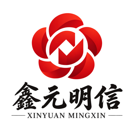 鑫元明信 XINYUAN MINGXIN